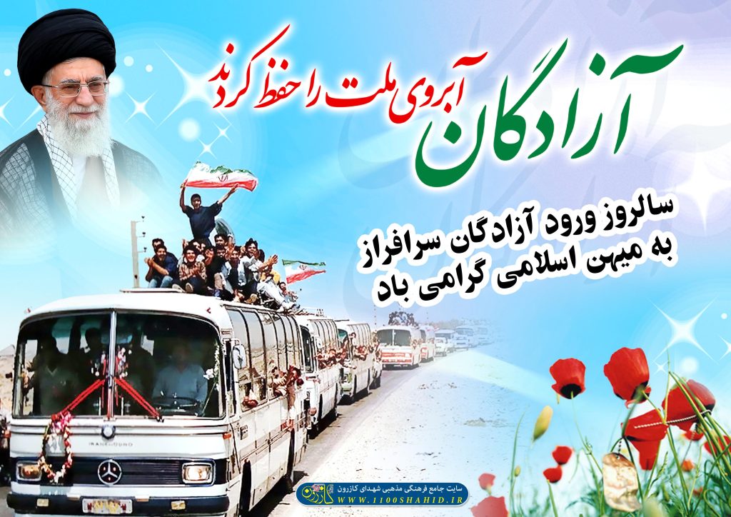 پوستر بسیار زیبا بمناسبت سالگرد ورود آزادگان سرافراز به میهن اسلامی