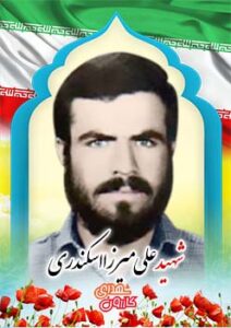 شهید علی میرزا اسکندری