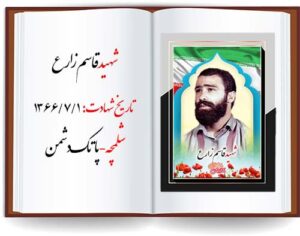 شهید قاسم زارع قهرمانان ایران زمین