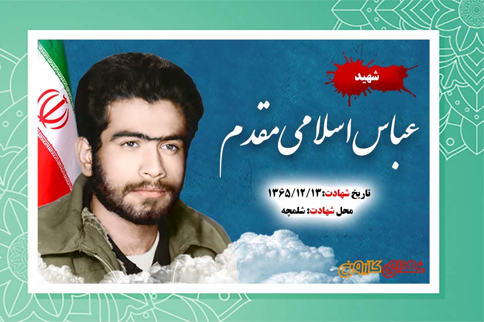 فرمانده شهید عباس اسلامی مقدم