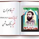 شهید قاسم زارع قهرمانان ایران زمین