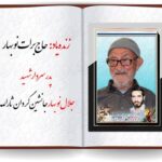 سقای جبهه ها، حاج برات نوبهار به فرزند شهیدش پیوست