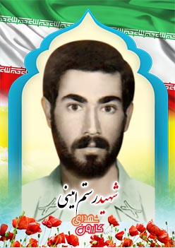 شهید رستم امینی