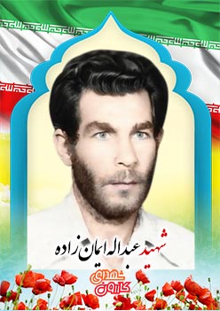 شهید عبدالله ایمان زاده