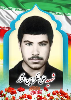 شهید علی نظر امین افشار