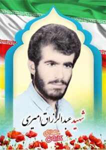 شهید عبدالرزاق امیری