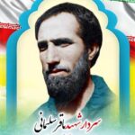 سردارشهید باقر سلیمانی