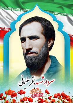 سردارشهید باقر سلیمانی