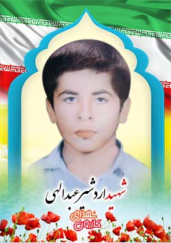 شهید اردشیر عبدالهی