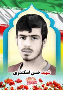 شهید حسن اسکندری