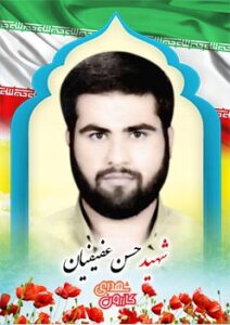 شهید حسن عفیفیان