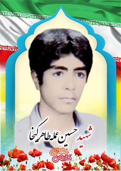 شهید حسین عمله طاهرکیخا