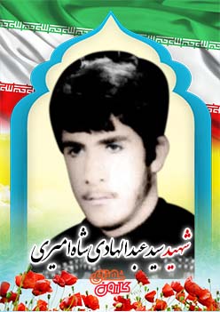 شهیدسید عبدالهادی شاه امیری