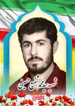 شهید سیدمحمدشفیع حسینی