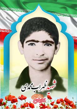 شهید ظهراب محمدی