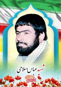 فرمانده شهید عباس اسلامی مقدم