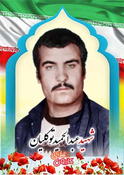 شهید عبدالحمید توکلیان