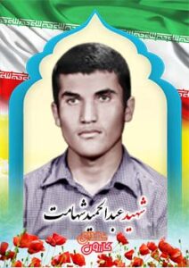 شهید عبدالحمید شهامت