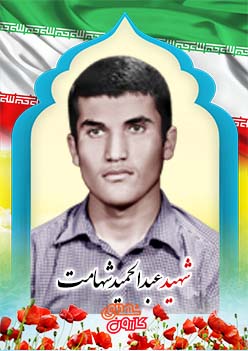 شهید عبدالحمید شهامت
