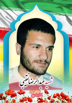 شهید عبدالرضا نقیبی