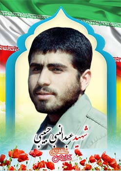 شهید عبدالنبی حبیبی