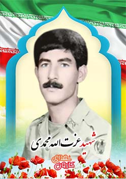 شهید عزت اله محمدی