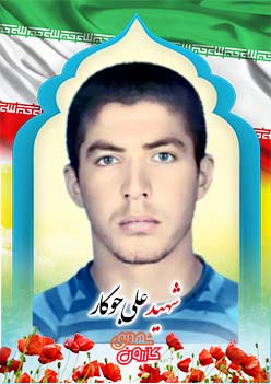 شهید علی جوکار
