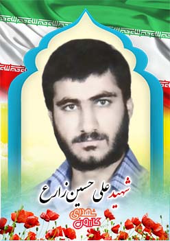 شهید علی حسین زارع