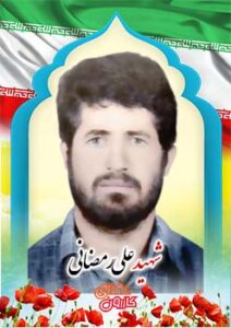 شهید علی رمضانی