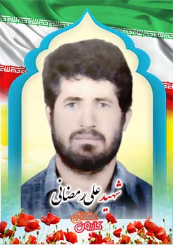 شهید علی رمضانی