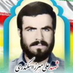 شهید علی میرزا اسکندری