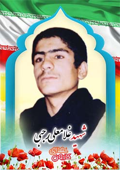 شهید غلامعلی رجبی