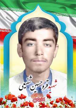 شهید قره حسین شفیعی
