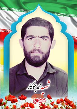 شهید محمد جوکار