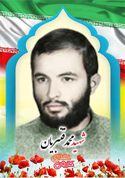 شهید محمد قنبریان