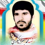 معلم شهید محمدجعفر عسکری