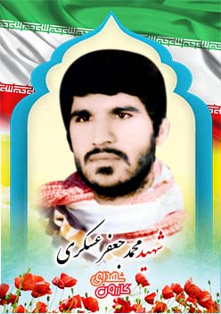 معلم شهید محمدجعفر عسکری