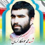 فرمانده شهید محمدجواد کارگریان