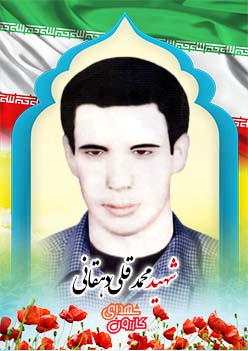 شهید محمدقلی دهقانی