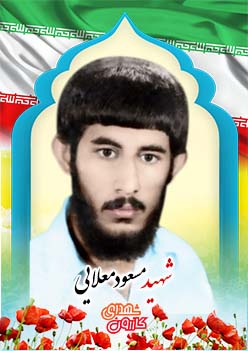 شهید مسعود معلایی