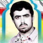 شهید نادر کمالی
