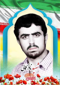 شهید نادر کمالی