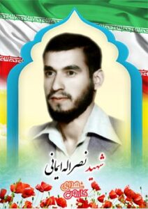 فرمانده شهید نصرالله ایمانی