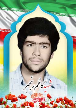 شهید کاظم رنجبر