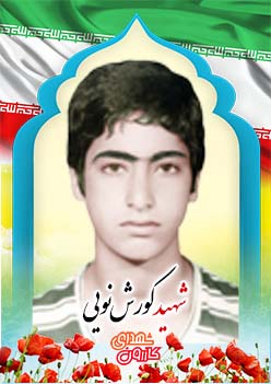 شهید کورش نویی