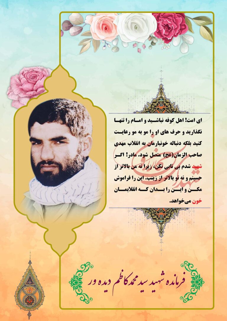 درباره ما 1 شهید سیدمحمدکاظم دیده ور1
