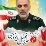 تشییع و تدفین سردار سرلشکر شهید فضل اله نوذری در کازرون برگزار میشود