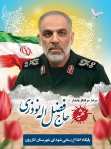 تشییع و تدفین سردار سرلشکر شهید فضل اله نوذری در کازرون برگزار میشود
