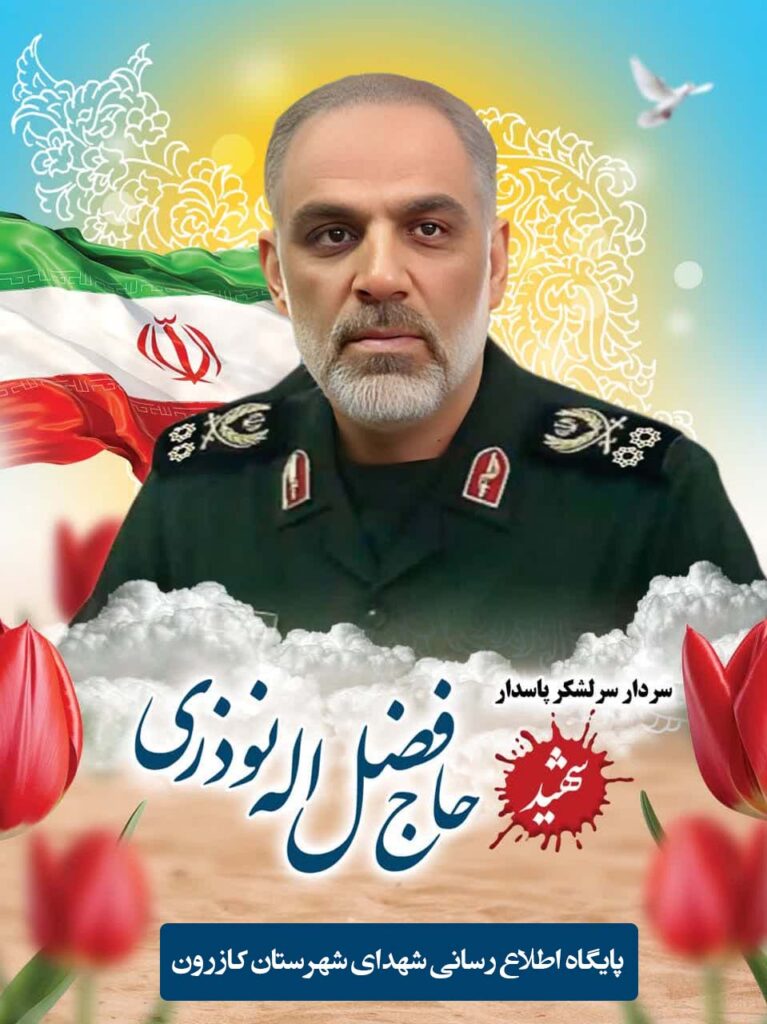 تشییع و تدفین سردار سرلشکر شهید فضل اله نوذری در کازرون برگزار میشود