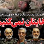 شهادت سران سپاه و دانشمندان هسته‌ای؛ محکومیت حمله تروریستی رژیم صهیونیستی و وعده انتقام سخت